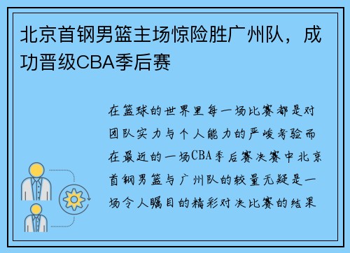 北京首钢男篮主场惊险胜广州队，成功晋级CBA季后赛