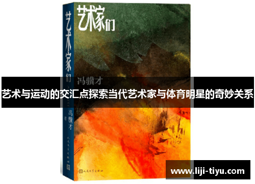 艺术与运动的交汇点探索当代艺术家与体育明星的奇妙关系