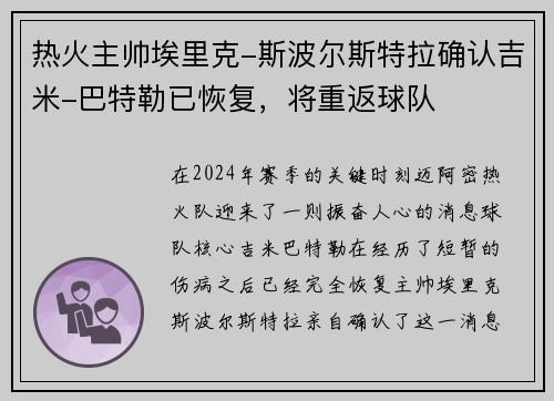 热火主帅埃里克-斯波尔斯特拉确认吉米-巴特勒已恢复,将重返球队